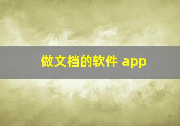 做文档的软件 app